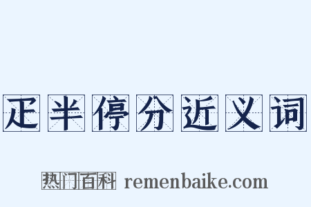 疋半停分近义词是什么意思的图片